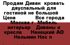 Продам Диван- кровать двуспальный для гостиной не большой  › Цена ­ 4 000 - Все города, Москва г. Мебель, интерьер » Диваны и кресла   . Ненецкий АО,Нельмин Нос п.